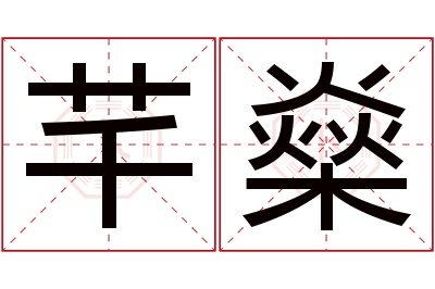 芊燊名字寓意 芊燊名字寓意