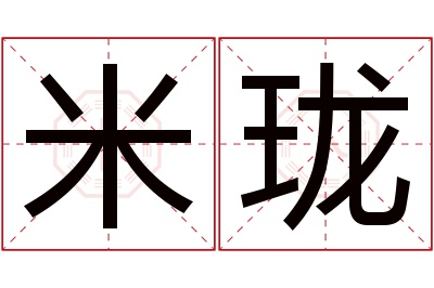 米珑名字寓意