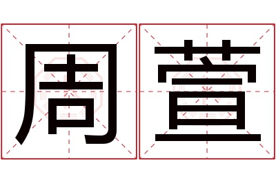 周萱名字寓意 周萱名字寓意
