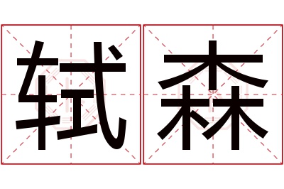 轼森名字寓意