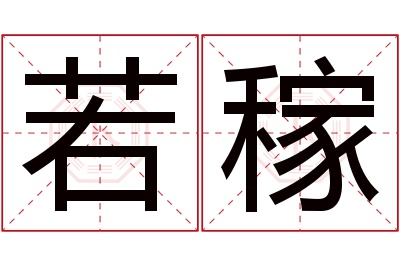 若稼名字寓意