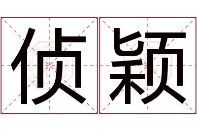 侦颖名字寓意 侦颖名字寓意