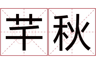 芊秋名字寓意