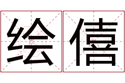 绘僖名字寓意