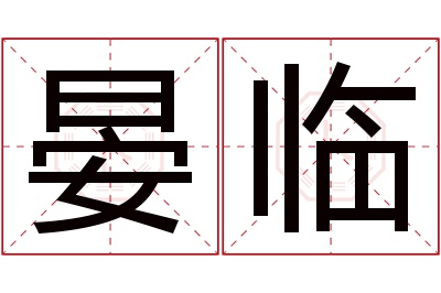 晏临名字寓意