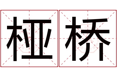 桠桥名字寓意 桠桥名字寓意