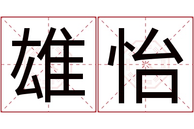 雄怡名字寓意 雄怡名字寓意