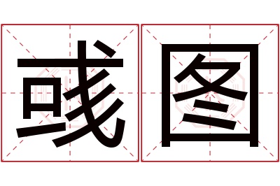 彧图名字寓意