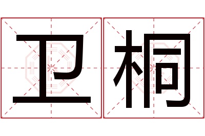 卫桐名字寓意