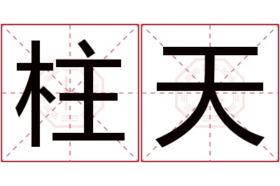 柱天名字寓意 柱天名字寓意