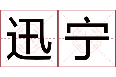 迅宁名字寓意 迅宁名字寓意
