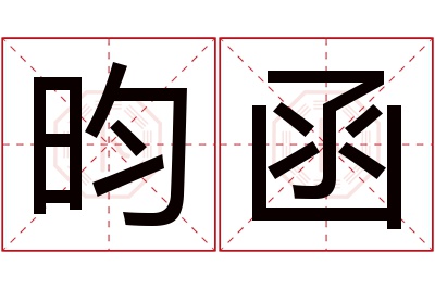 昀函名字寓意 昀函名字寓意