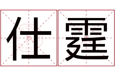 仕霆名字寓意 仕霆名字寓意