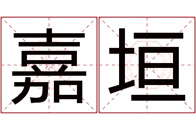 嘉垣名字寓意