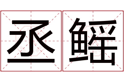 丞鳐名字寓意 丞鳐名字寓意