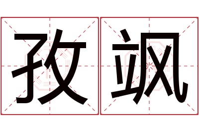 孜飒名字寓意 孜飒名字寓意
