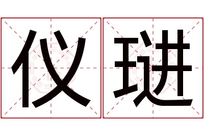 仪琎名字寓意