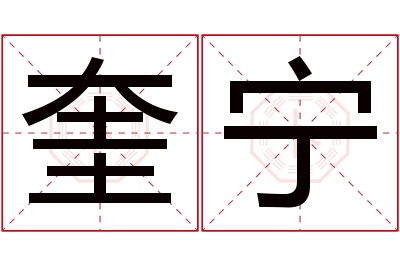 奎宁名字寓意 奎宁名字寓意