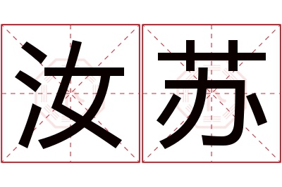 汝苏名字寓意