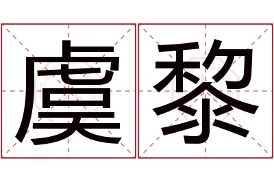 虞黎名字寓意