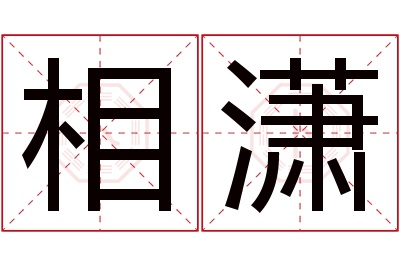 相潇名字寓意