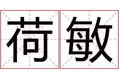 荷敏名字寓意 荷敏名字寓意