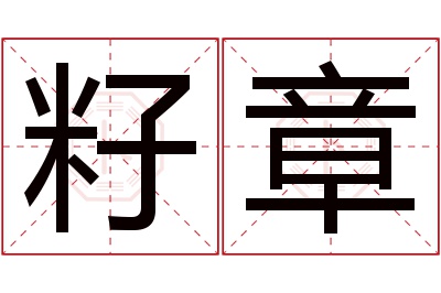 籽章名字寓意