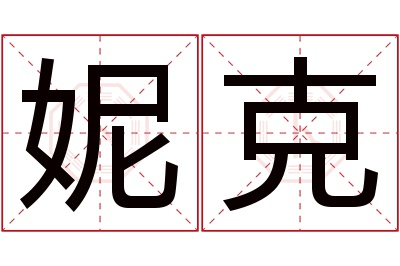 妮克名字寓意