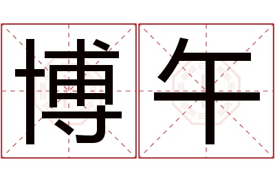 博午名字寓意