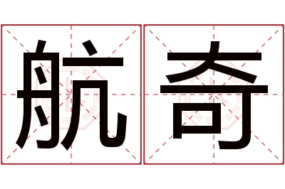 航奇名字寓意