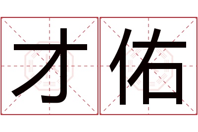 才佑名字寓意