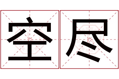 空尽名字寓意