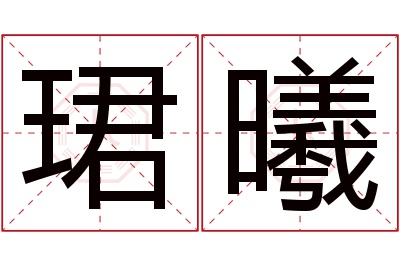 珺曦名字寓意