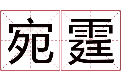 宛霆名字寓意