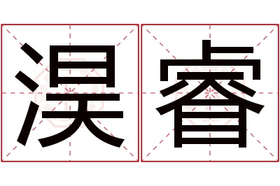 淏睿名字寓意