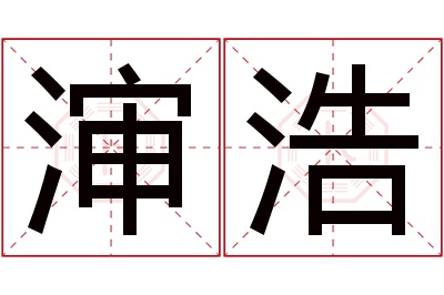 渖浩名字寓意