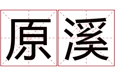 原溪名字寓意