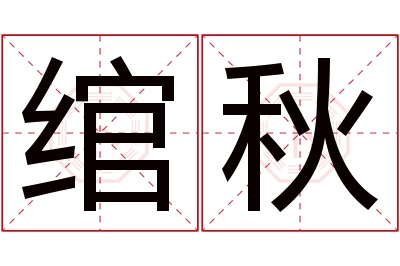 绾秋名字寓意 绾秋名字寓意