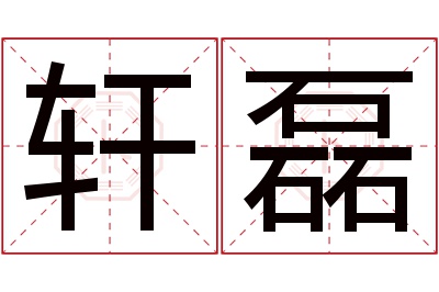 轩磊名字寓意