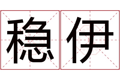 稳伊名字寓意 稳伊名字寓意