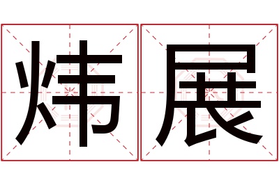 炜展名字寓意