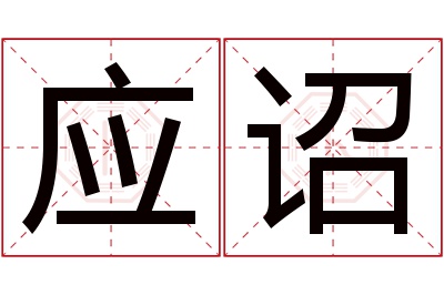 应诏名字寓意 应诏名字寓意