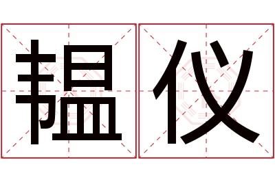 韫仪名字寓意