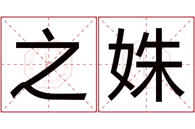 之姝名字寓意