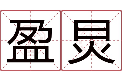 盈炅名字寓意 盈炅名字寓意