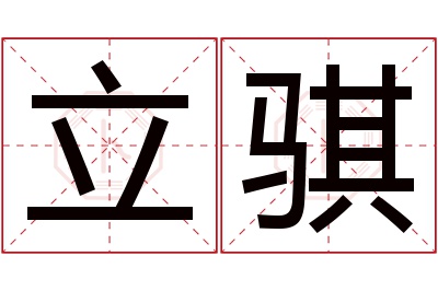 立骐名字寓意