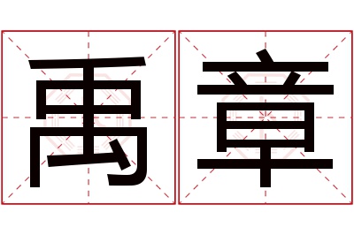 禹章名字寓意