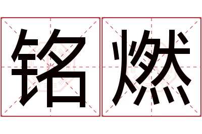 铭燃名字寓意 铭燃名字寓意