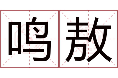 鸣敖名字寓意