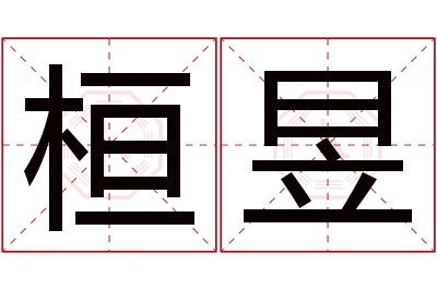 桓昱名字寓意 桓昱名字寓意